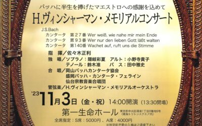 ヘルムート・ヴィンシャーマン　メモリアルコンサート（東京公演11/3 ＆ 盛岡公演11/5）